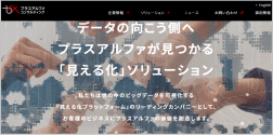 プラスアルファ・コンサルティングのホームページ画像