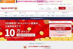 楽天銀行のホームページ画像