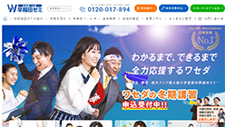早稲田学習研究会のホームページ画像