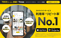 タイミーのホームページ画像