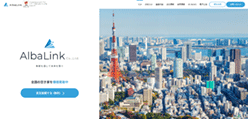 AlbaLinkのホームページ画像