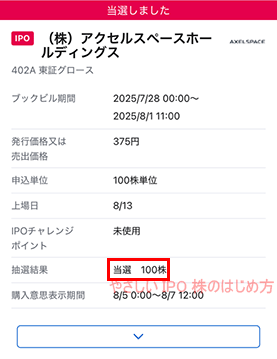 アクセルスペースホールディングス当選画像