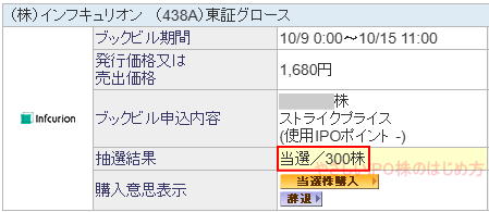 インフキュリオン当選画像