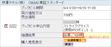 伊澤タオル当選画像