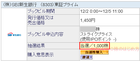 SBI新生銀行当選画像