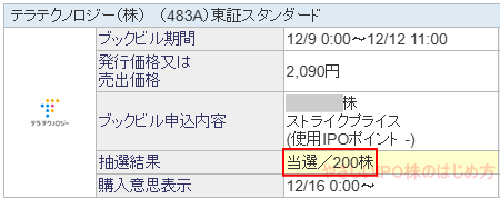 テラテクノロジー当選画像