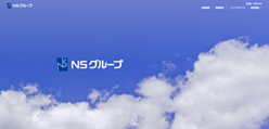 NSグループのホームページ画像