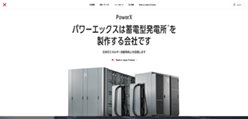 パワーエックスのホームページ画像