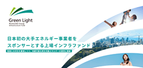 グリーンライト・再エネインフラ投資法人