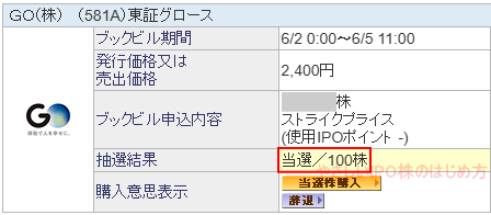 GO当選画像