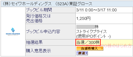 セイワホールディングス当選画像