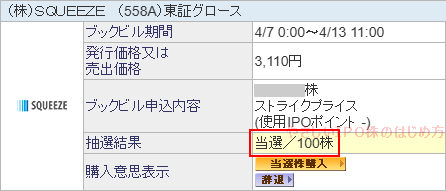 SQUEEZE当選画像