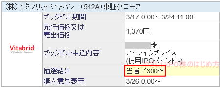 ビタブリッドジャパン当選画像