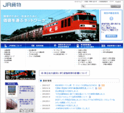 JR貨物のホームページ画像