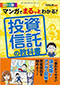 マンガでまるっとわかる！ 投資信託の教科書