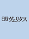 日経ヴェリタス