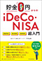 貯金0円からのiDeCo・NISA入門