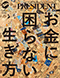 最新版　お金に困らない生き方 （プレジデントMOOK）