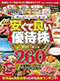 安くて良い株主優待ベストセレクション2025-26