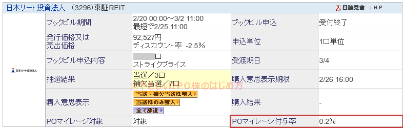 日本リート投資法人当選画像