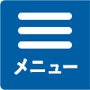 メニュー