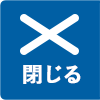 閉じる