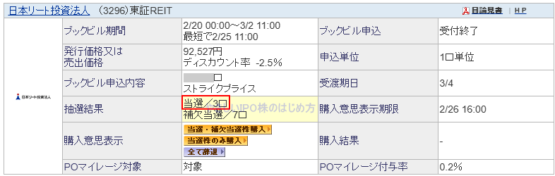 日本リート投資法人当選画像
