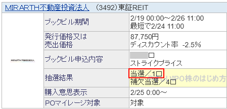 MIRARTH不動産投資法人当選画像