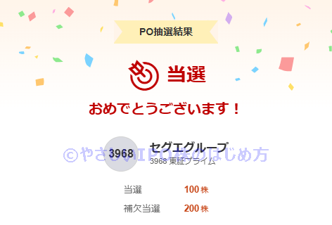 セグエグループ当選画像