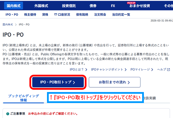 『IPO・PO取引トップ』をクリック