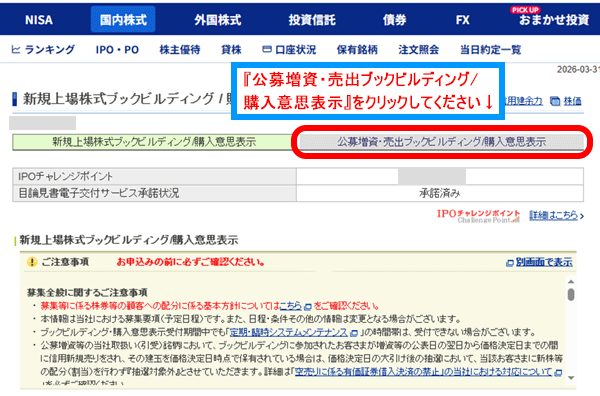 『公募増資・売出ブックビルディング / 購入意思表示』をクリック