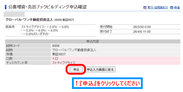 『申込』をクリック