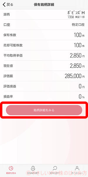 銘柄詳細をみるをタップ