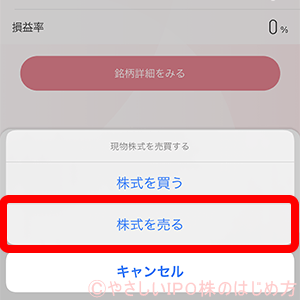 株式を売るをタップ