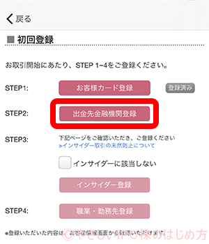 出力先金融機関登録をタップ