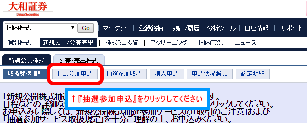 抽選参加申込をクリック