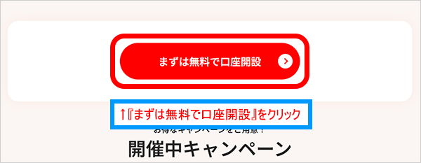 口座開設ページ