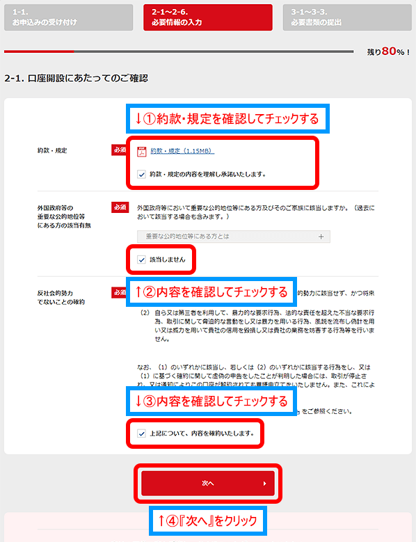 口座開設お申し込み手続きSTEP２