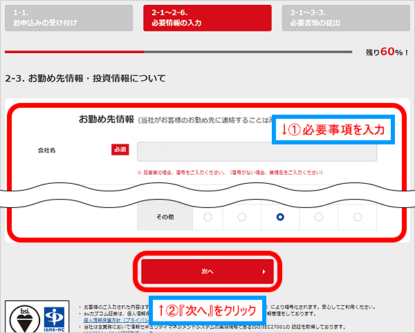 口座開設手続き　勤め先・投資状況など