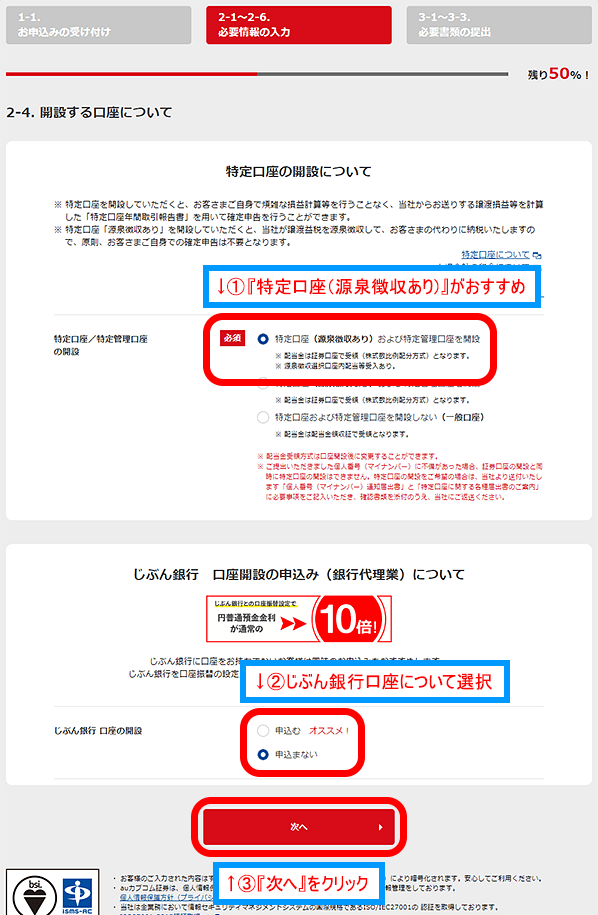 auカブコム口座開設手続き　特定口座の指定