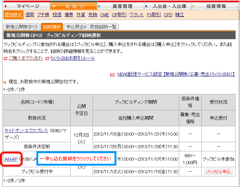 銘柄検索画面の中から自身の取引する銘柄名をクリックする