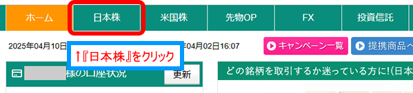 日本株をクリック