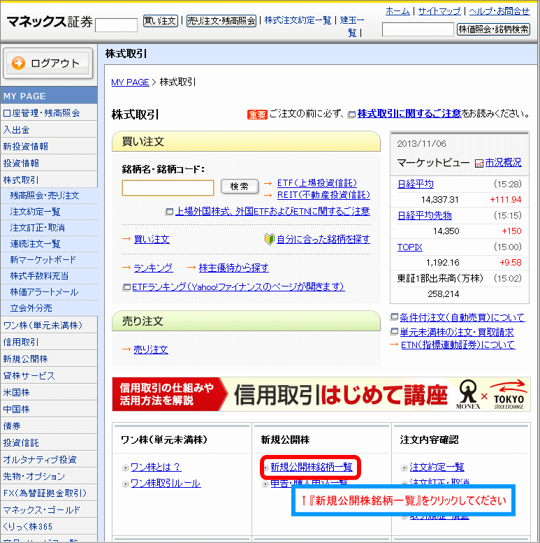 新規公開株銘柄一覧をクリック