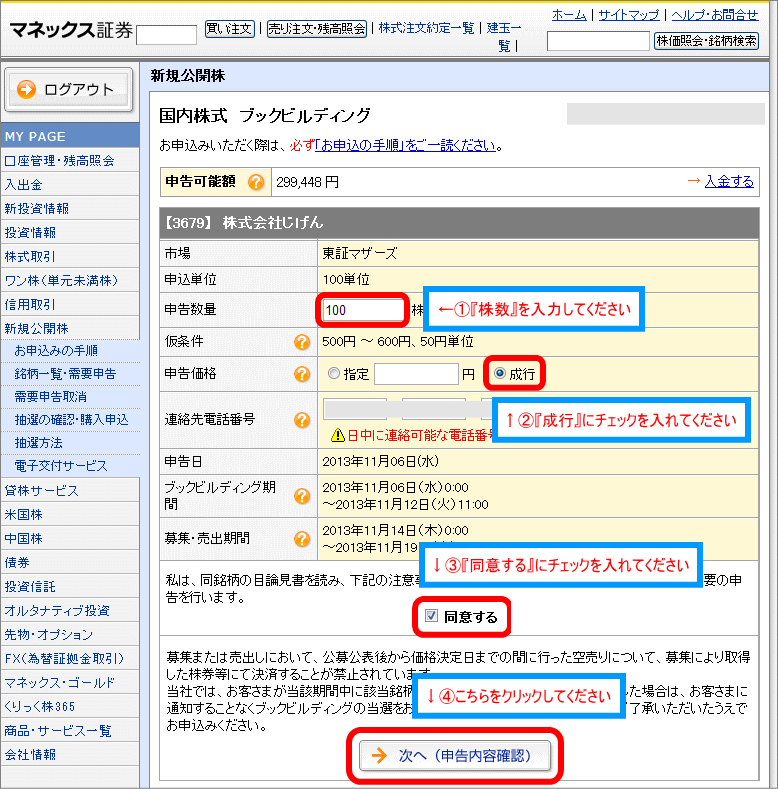 IPO株の申込画面