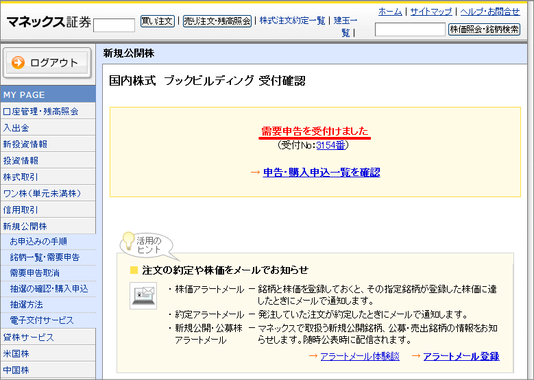 IPO株の申込み完了