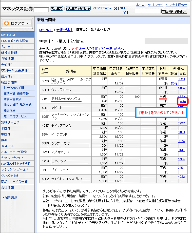 当選銘柄の申込をクリック