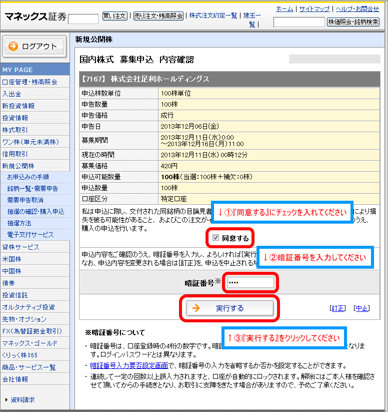 IPO株購入申込