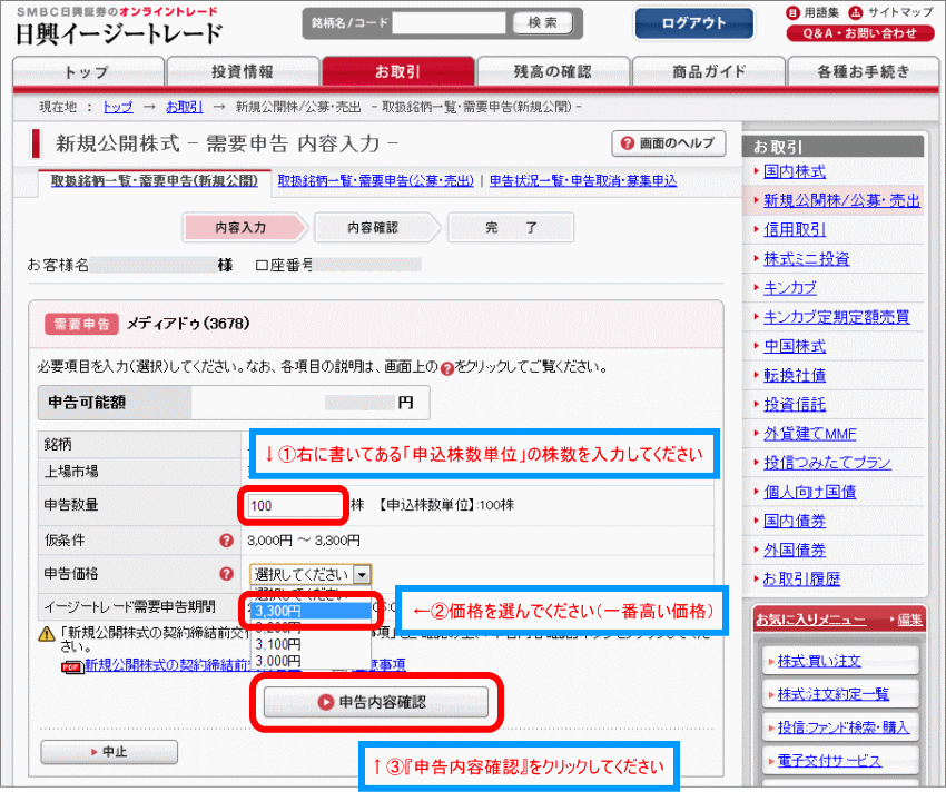 IPO株申し込み画面