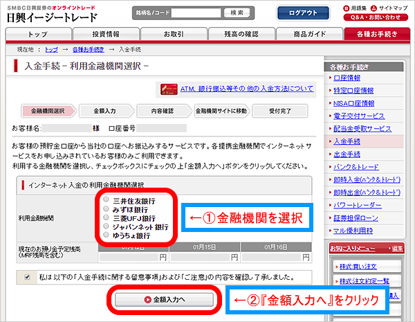 入金元の銀行を選択