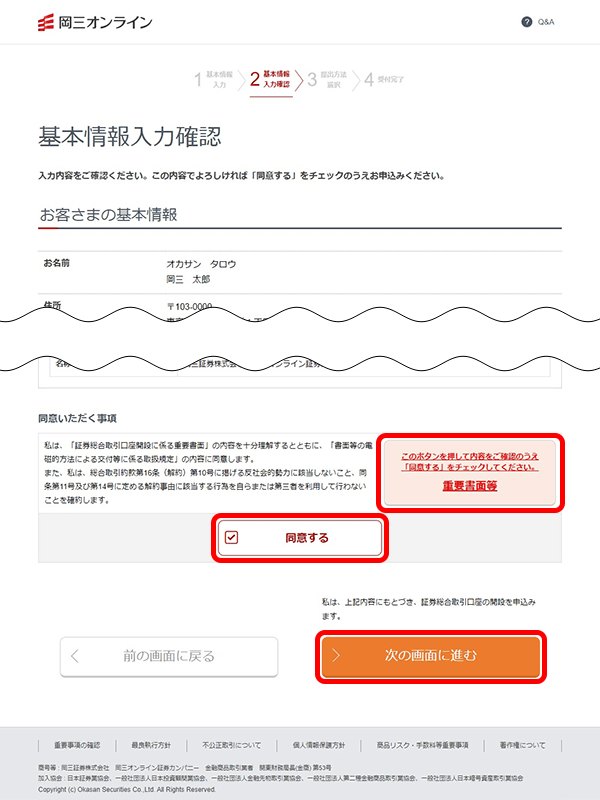 岡三オンラインお客様の基本情報確認ページ